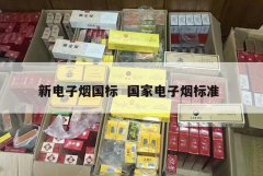 新电子烟国标 国家电子烟标准