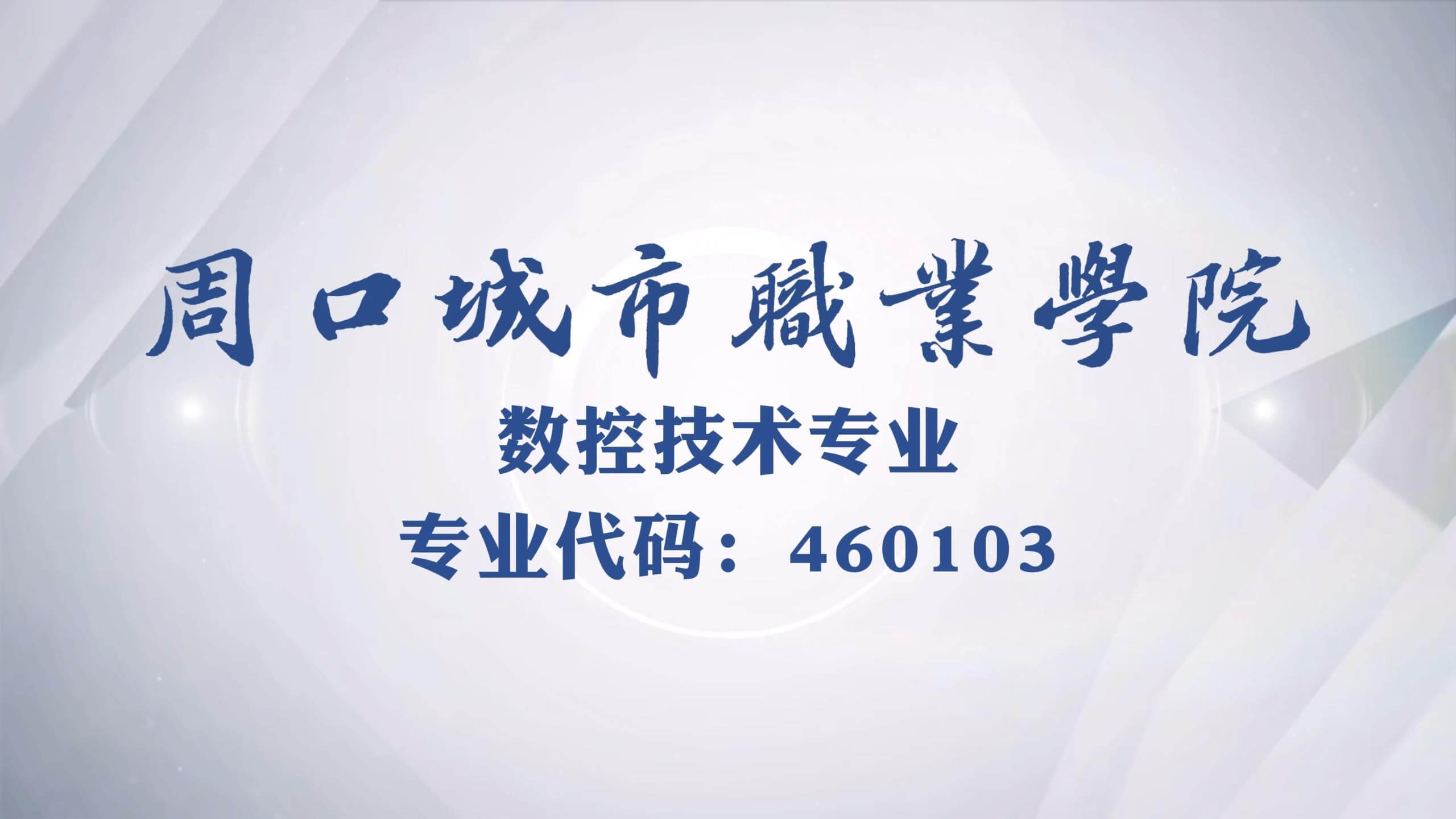 数控技术专业简介