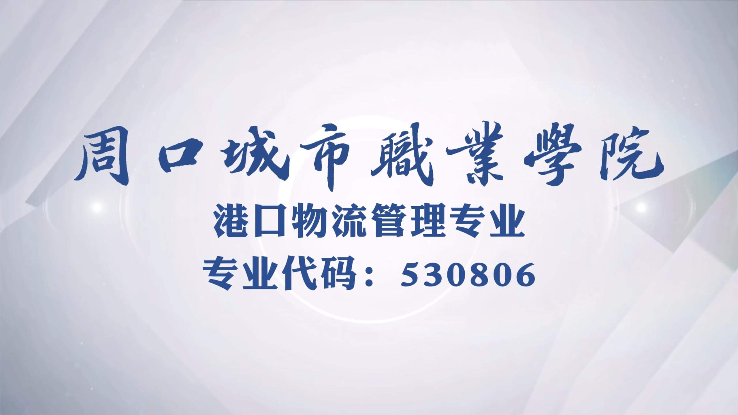 港口物流专业简介