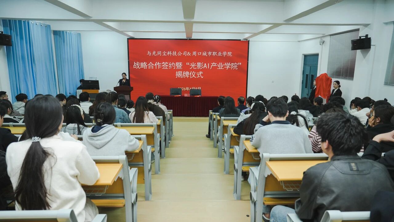 周口再添新名片：河南首家“光影 AI 产业学院”正式落户开云在线登录app入口